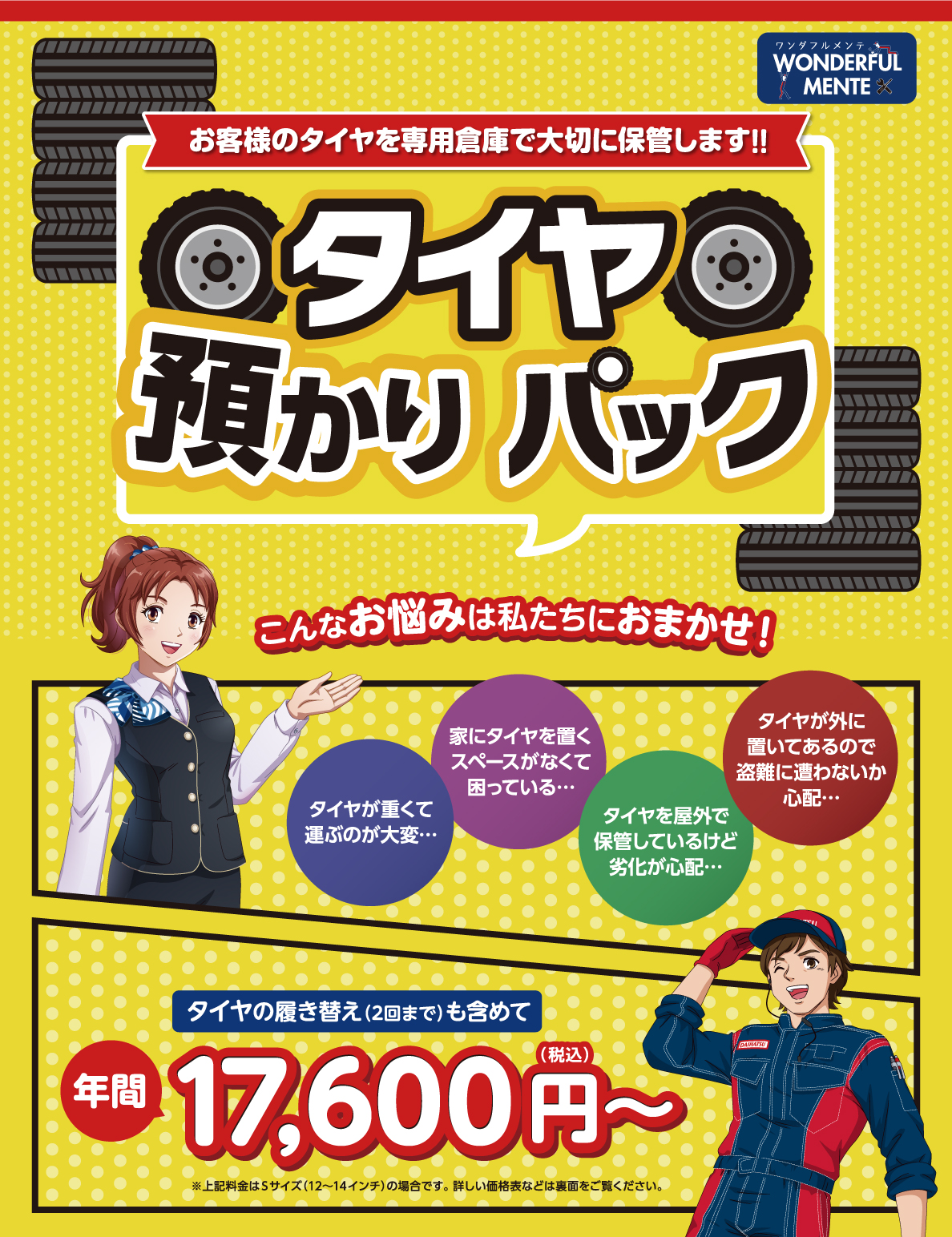 タイヤ預かりパック | 岐阜ダイハツ販売株式会社